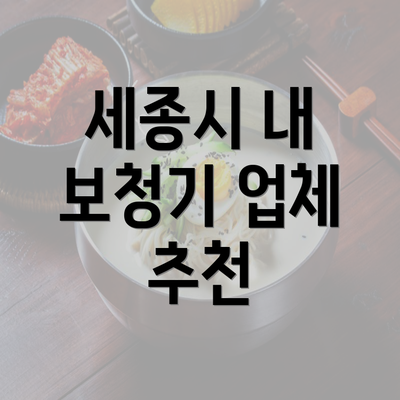 세종시 내 보청기 업체 추천