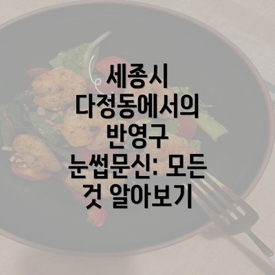 세종시 다정동에서의 반영구 눈썹문신: 모든 것 알아보기