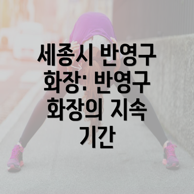 세종시 반영구 화장: 반영구 화장의 지속 기간