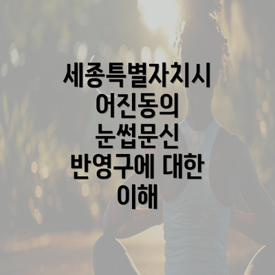 세종특별자치시 어진동의 눈썹문신 반영구에 대한 이해