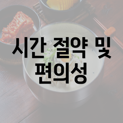 시간 절약 및 편의성