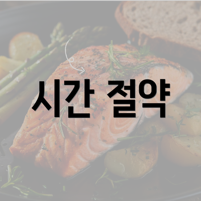 시간 절약