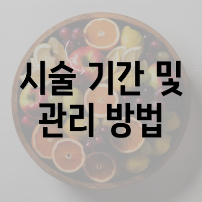 시술 기간 및 관리 방법