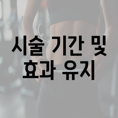 시술 기간 및 효과 유지