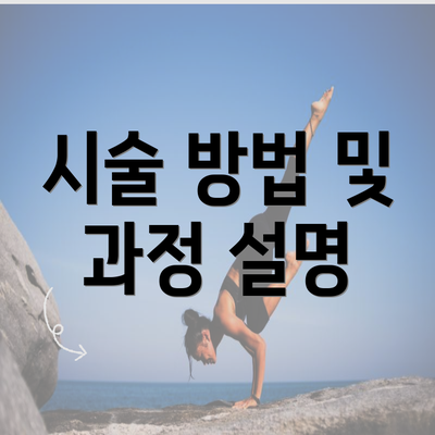 시술 방법 및 과정 설명