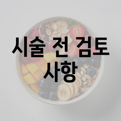 시술 전 검토 사항