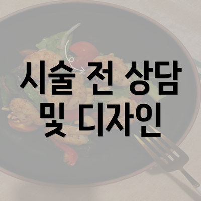 시술 전 상담 및 디자인