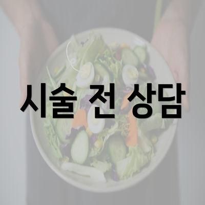 시술 전 상담