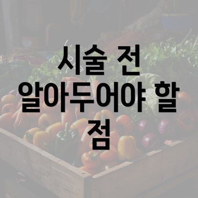 시술 전 알아두어야 할 점