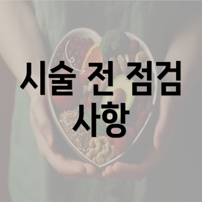 시술 전 점검 사항