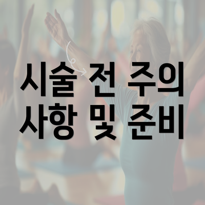 시술 전 주의 사항 및 준비