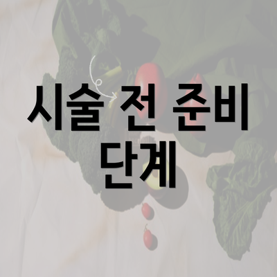 시술 전 준비 단계