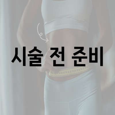 시술 전 준비