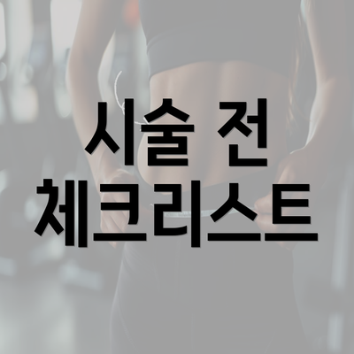 시술 전 체크리스트