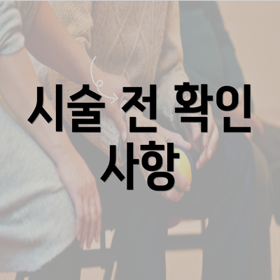 시술 전 확인 사항