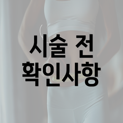 시술 전 확인사항