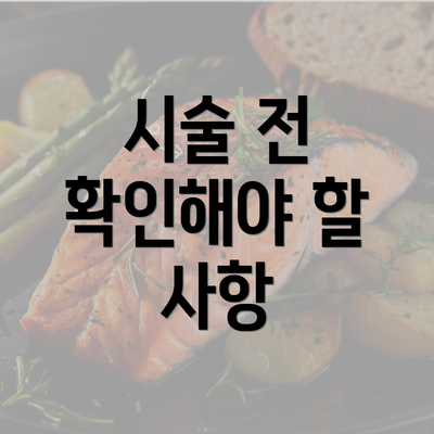 시술 전 확인해야 할 사항