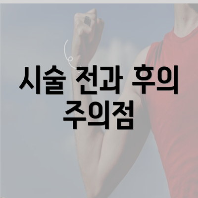 시술 전과 후의 주의점