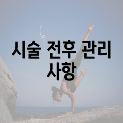 시술 전후 관리 사항