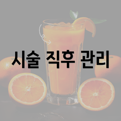 시술 직후 관리