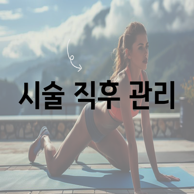 시술 직후 관리