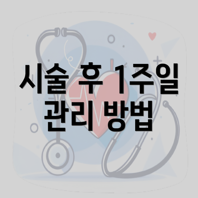 시술 후 1주일 관리 방법