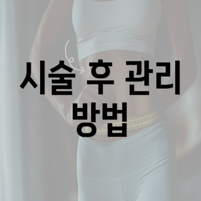 시술 후 관리 방법