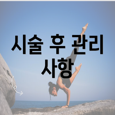 시술 후 관리 사항