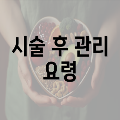 시술 후 관리 요령