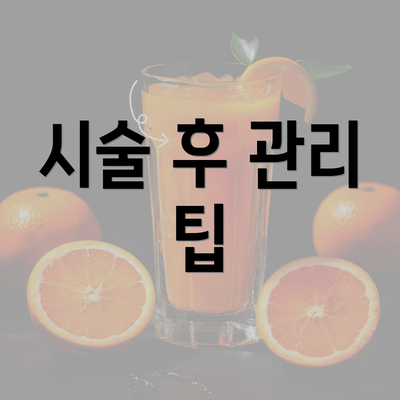 시술 후 관리 팁