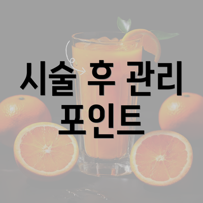 시술 후 관리 포인트