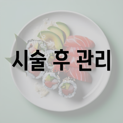 시술 후 관리