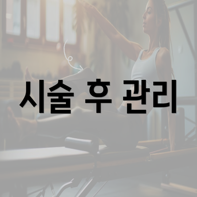 시술 후 관리