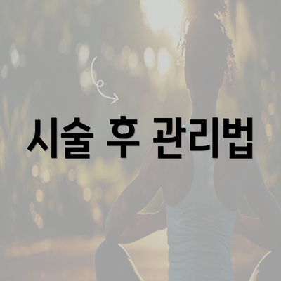 시술 후 관리법