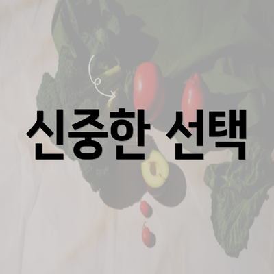 신중한 선택