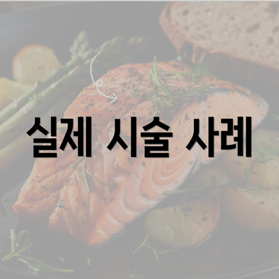 실제 시술 사례