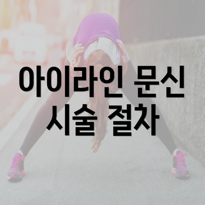 아이라인 문신 시술 절차