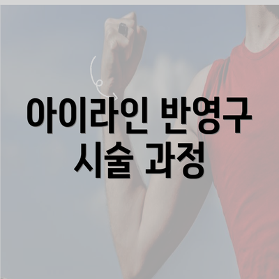 아이라인 반영구 시술 과정