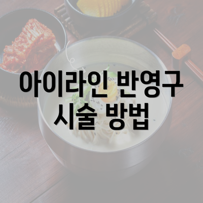 아이라인 반영구 시술 방법