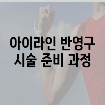 아이라인 반영구 시술 준비 과정