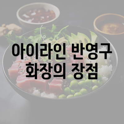 아이라인 반영구 화장의 장점