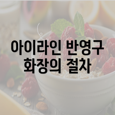 아이라인 반영구 화장의 절차