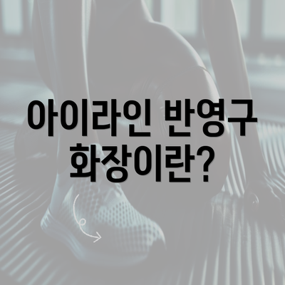 아이라인 반영구 화장이란?