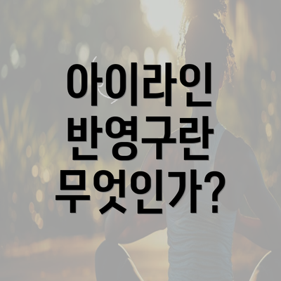 아이라인 반영구란 무엇인가?