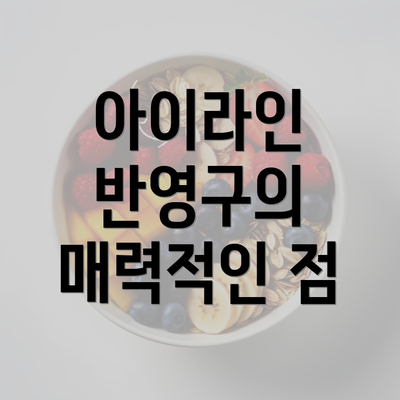 아이라인 반영구의 매력적인 점