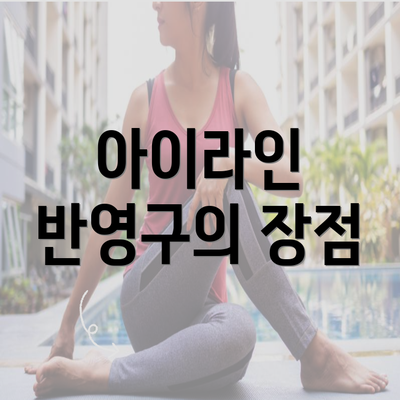 아이라인 반영구의 장점