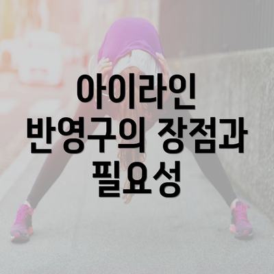 아이라인 반영구의 장점과 필요성