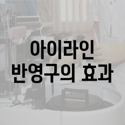 아이라인 반영구의 효과