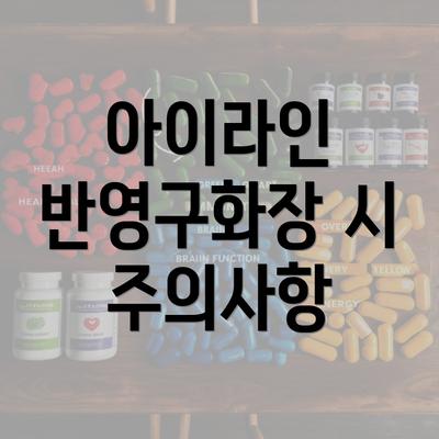 아이라인 반영구화장 시 주의사항