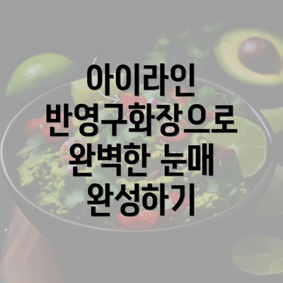 아이라인 반영구화장으로 완벽한 눈매 완성하기